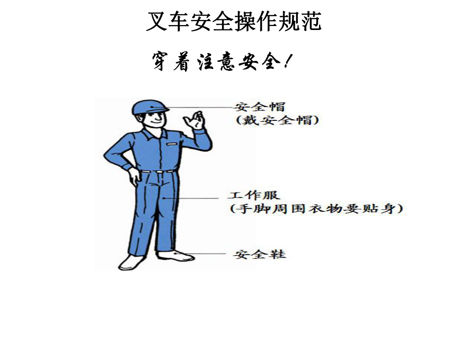 管理制度-叉车操作安全规范培训教材 精品.ppt_第3页