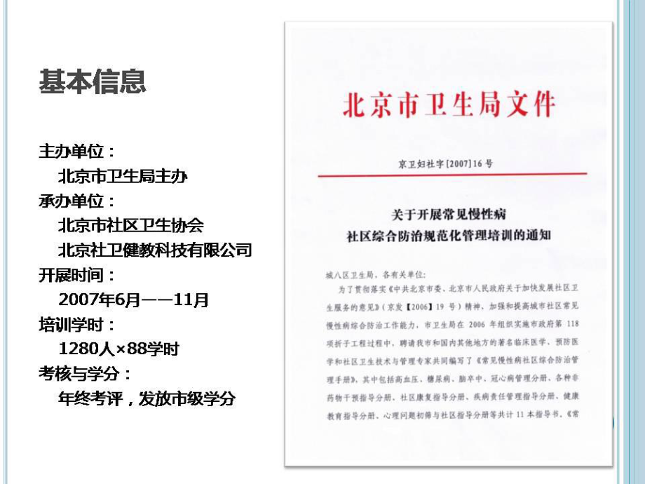 管理制度-北京市社区常见慢性病规范化管理骨干培训项目回顾 精品.ppt_第2页