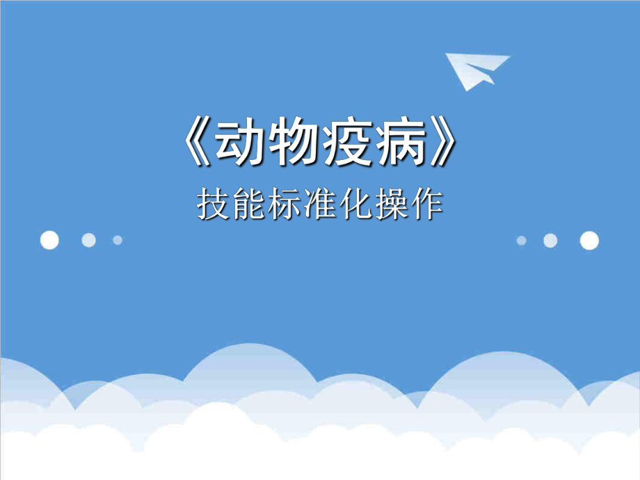 管理制度-动物疫病包含的所有技能标准化操作 精品.ppt_第1页