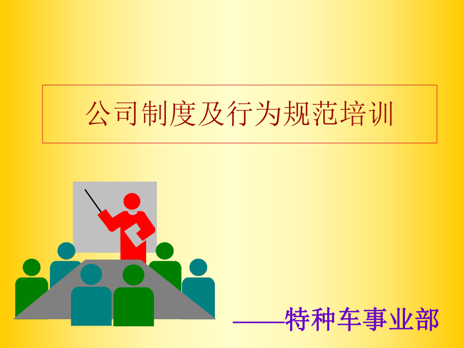 管理制度-公司制度及行为规范培训2 精品.ppt_第1页