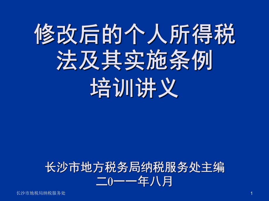 管理制度-修改后的个人所得税法及其实施条例培训讲义 精品.ppt_第1页