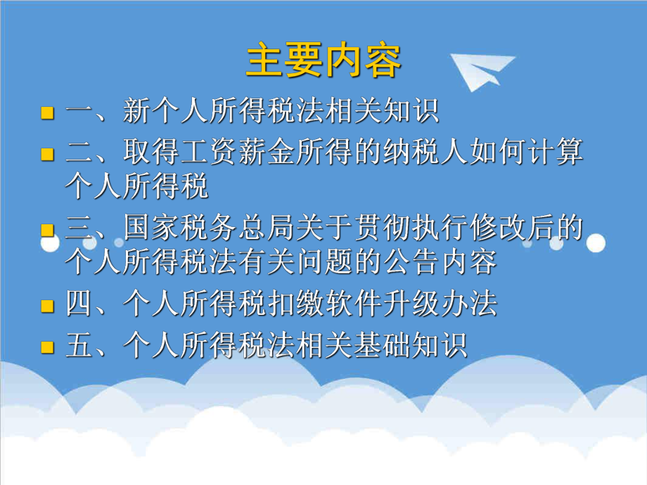 管理制度-修改后的个人所得税法及其实施条例培训讲义 精品.ppt_第2页