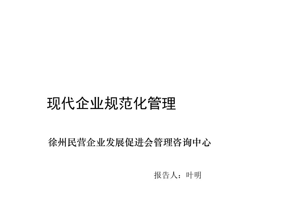 管理制度-企业规范化管理培训 精品.ppt_第1页