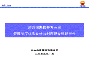 管理制度-制度建设报告 精品.ppt