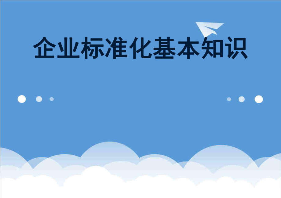 管理制度-企业标准化基本知识培训 精品.ppt_第1页