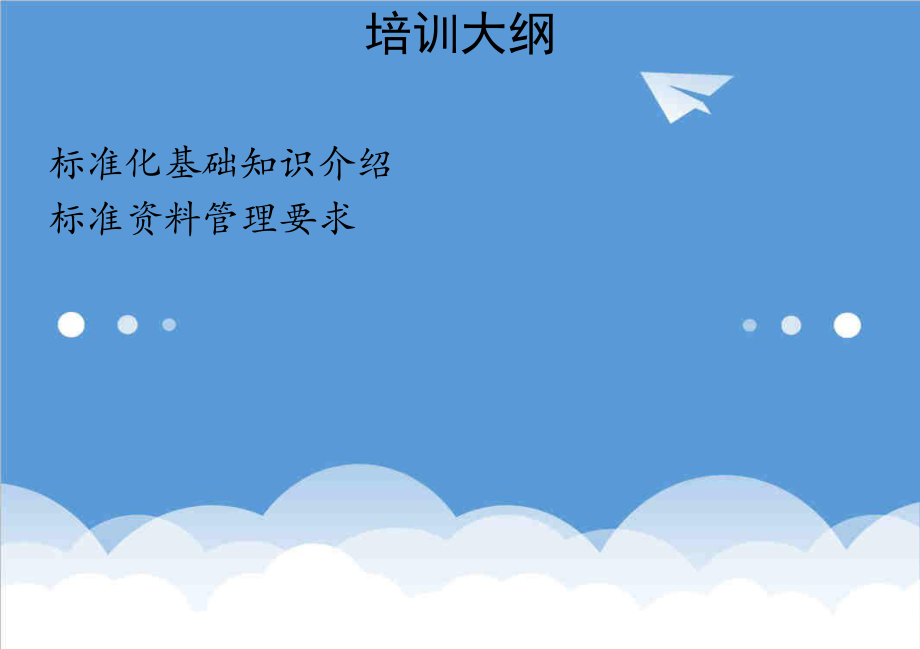 管理制度-企业标准化基本知识培训 精品.ppt_第2页