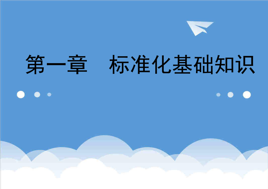 管理制度-企业标准化基本知识培训 精品.ppt_第3页