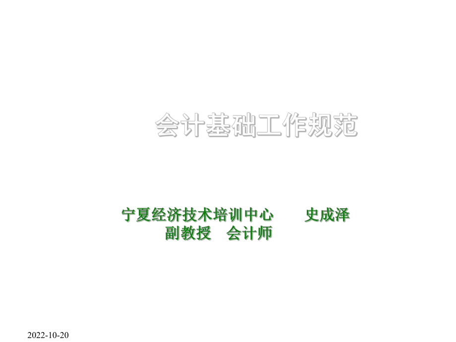 管理制度-会计工作规范 精品.ppt_第1页