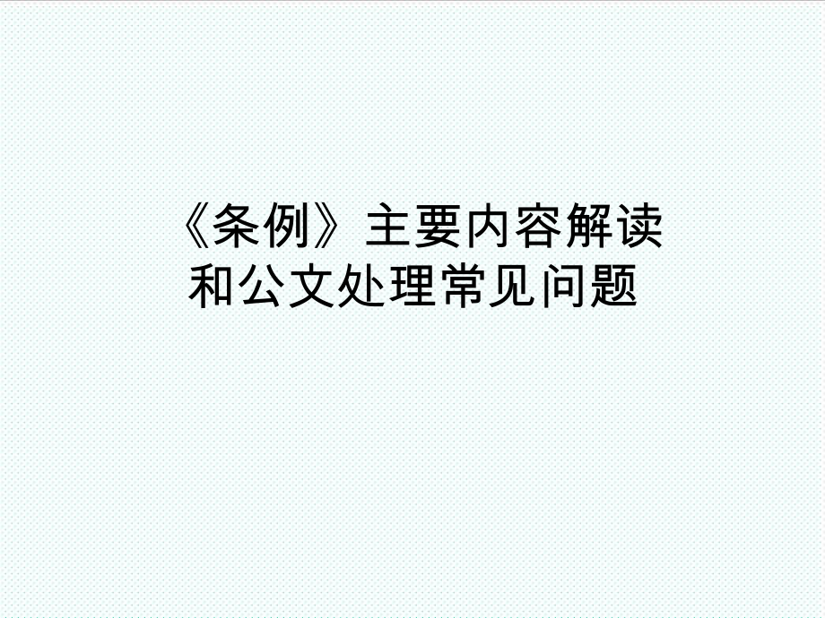 管理制度-党政机关公文处理工作条例主要内容解读和公文处理 精品.ppt_第1页