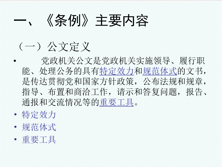 管理制度-党政机关公文处理工作条例主要内容解读和公文处理 精品.ppt_第2页