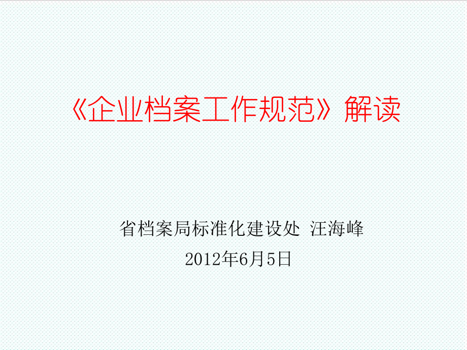 管理制度-企业档案工作规范解读 精品.ppt_第1页