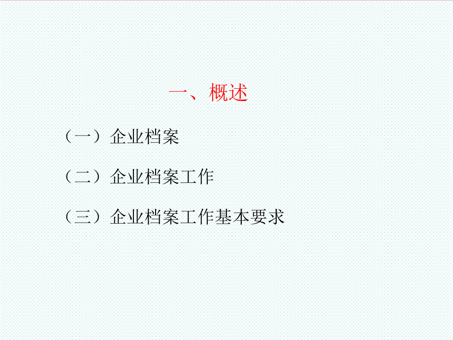 管理制度-企业档案工作规范解读 精品.ppt_第3页