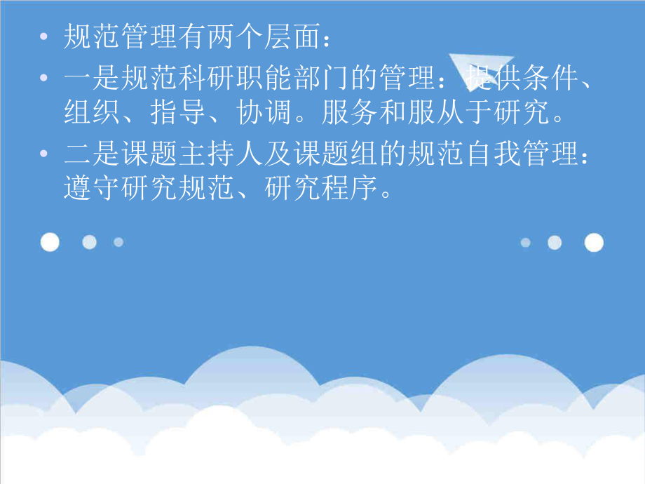 管理制度-全区课题主持人培训资料之规范管理是推进和深化全区教育 精品.ppt_第2页