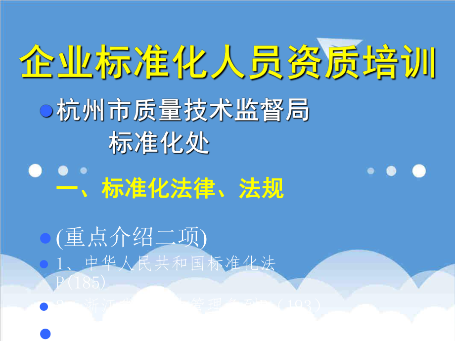 管理制度-企业标准化人员资质培训 精品.ppt_第1页