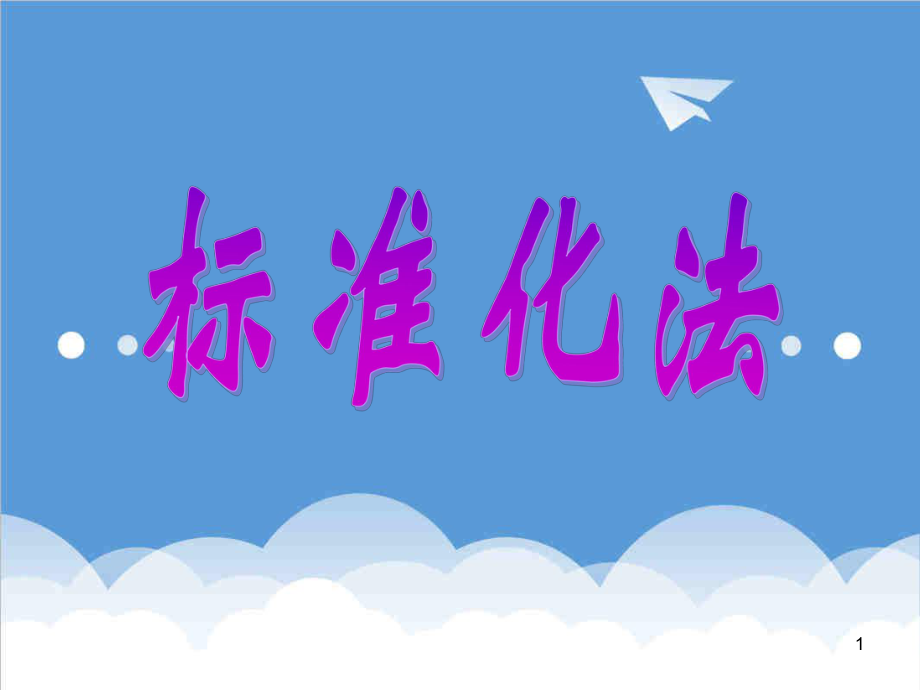 管理制度-企业标准化法培训资料 精品.ppt_第1页