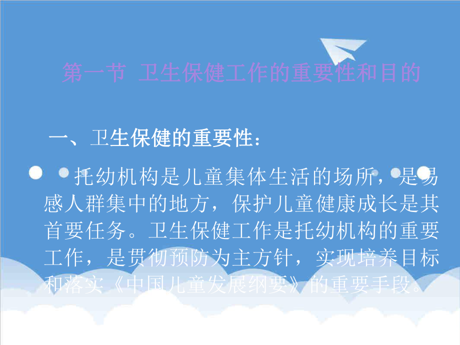 管理制度-学前卫生学第九章幼儿园的卫生保健制度 精品.ppt_第2页