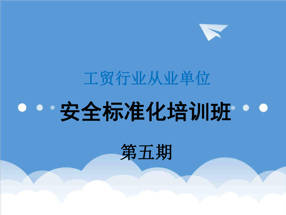 管理制度-安全标准化自评及创建过程 精品.ppt_第1页