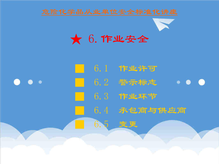 管理制度-安全标准化第六要素作业安全 精品.ppt_第2页