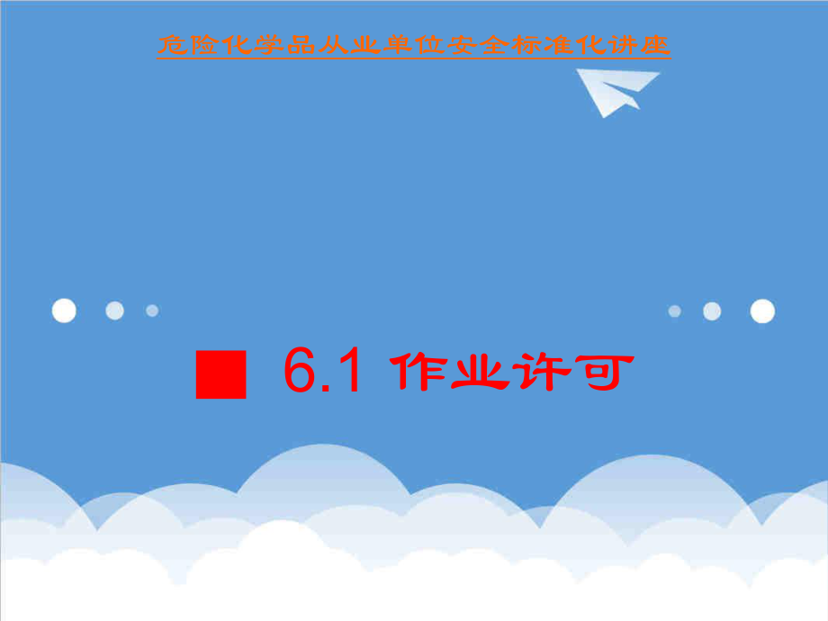 管理制度-安全标准化第六要素作业安全 精品.ppt_第3页