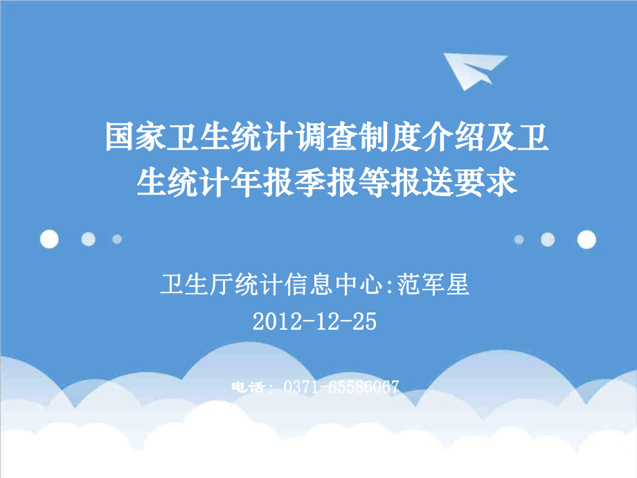 管理制度-国家卫生统计调查制度介绍及年报、季报填报要求视频会 精品.ppt_第1页