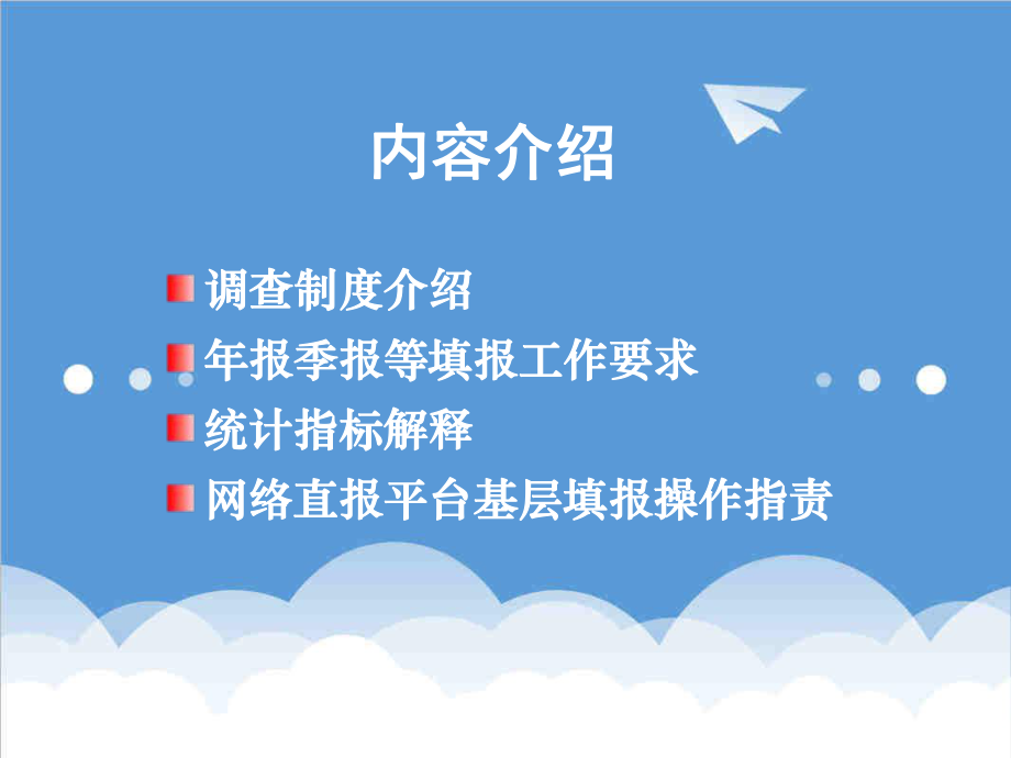 管理制度-国家卫生统计调查制度介绍及年报、季报填报要求视频会 精品.ppt_第2页