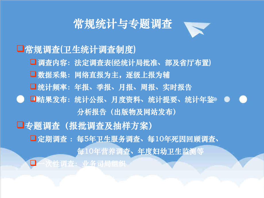 管理制度-国家卫生统计调查制度介绍及年报、季报填报要求视频会 精品.ppt_第3页