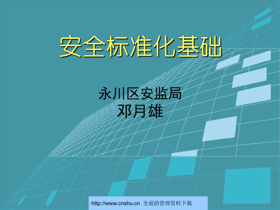 管理制度-危险化学品安全标准化基础dnjucm520 精品.ppt_第1页