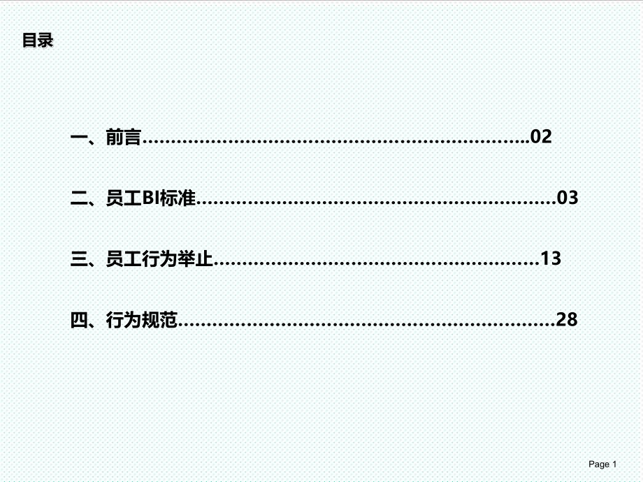 管理制度-员工行为规范培训课件 精品.ppt_第2页