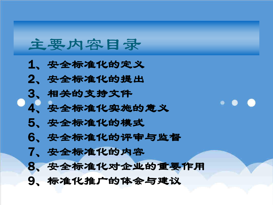 管理制度-安全标准化知识培训 精品.ppt_第2页