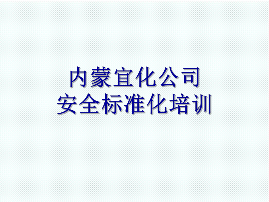 管理制度-修改危险化学品从业单位安全标准化培训 精品.ppt_第1页