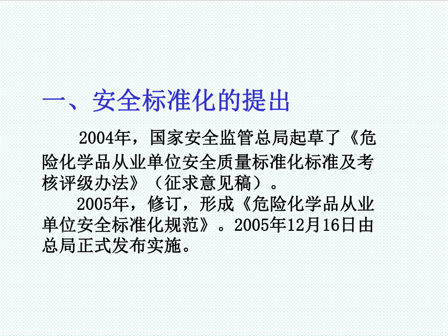 管理制度-修改危险化学品从业单位安全标准化培训 精品.ppt_第3页