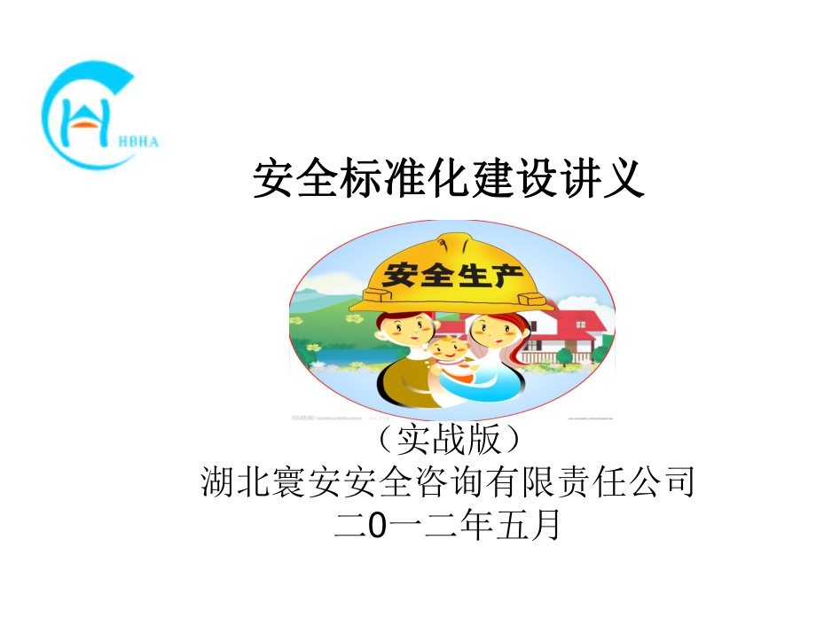 管理制度-安全标准化实战版 精品.ppt_第1页