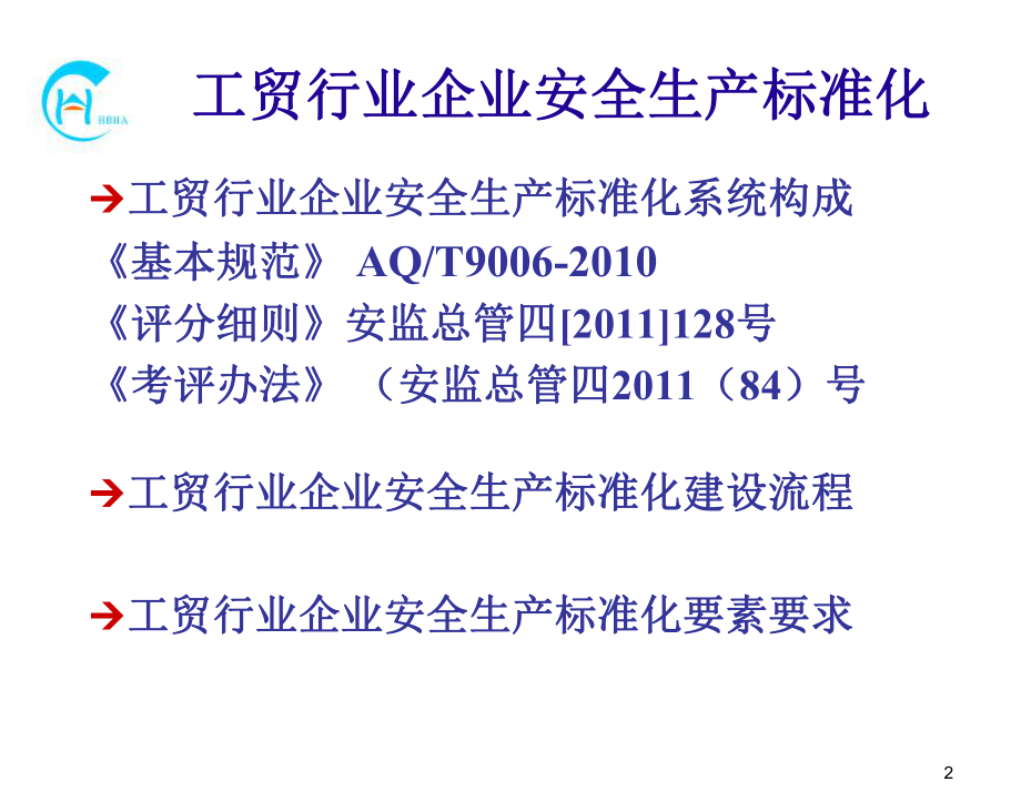 管理制度-安全标准化实战版 精品.ppt_第2页