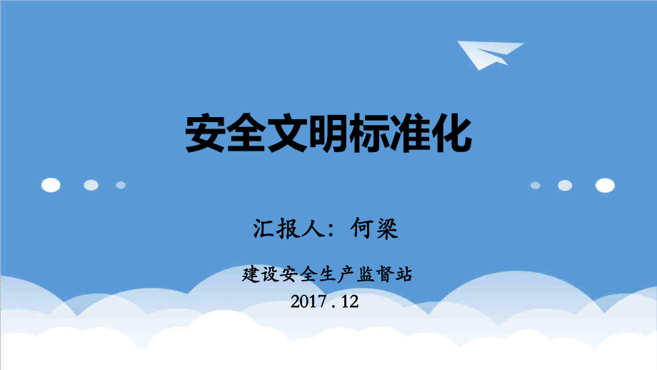 管理制度-地铁安全文明标准化 精品.ppt_第1页