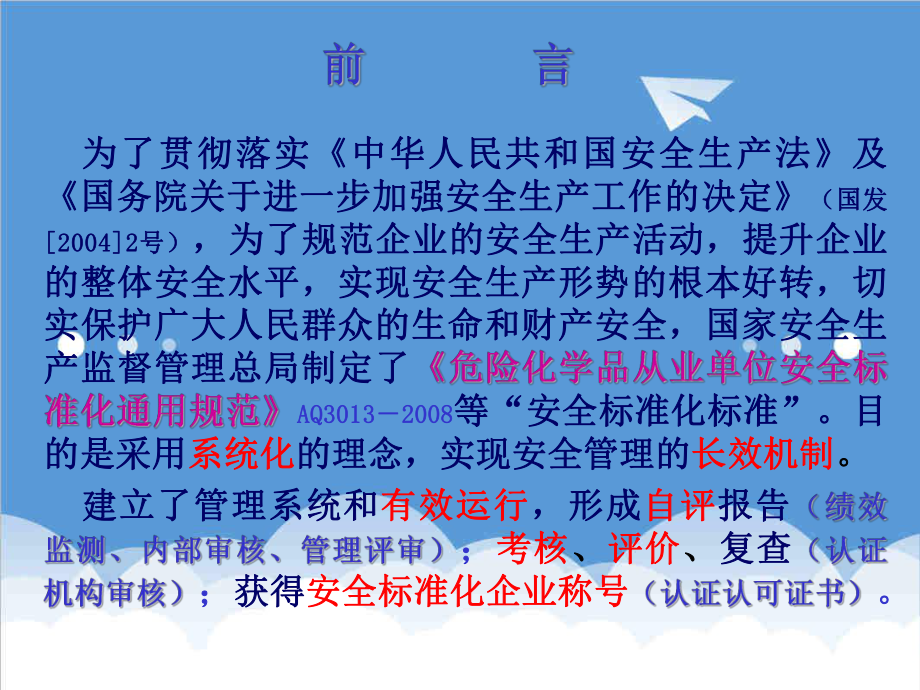 管理制度-安全标准化的建立与保持 精品.ppt_第3页