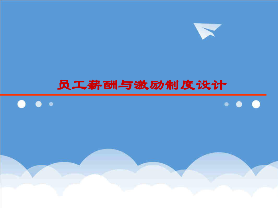 管理制度-员工薪酬与激励制度设计 精品.ppt_第1页