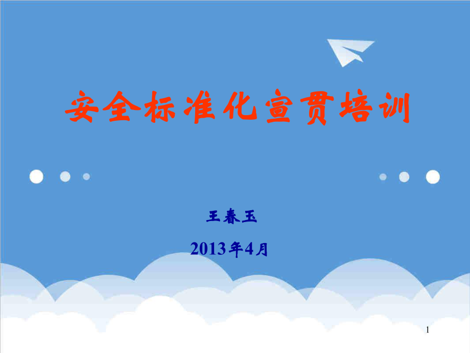 管理制度-安全标准化宣贯培训 精品.ppt_第1页