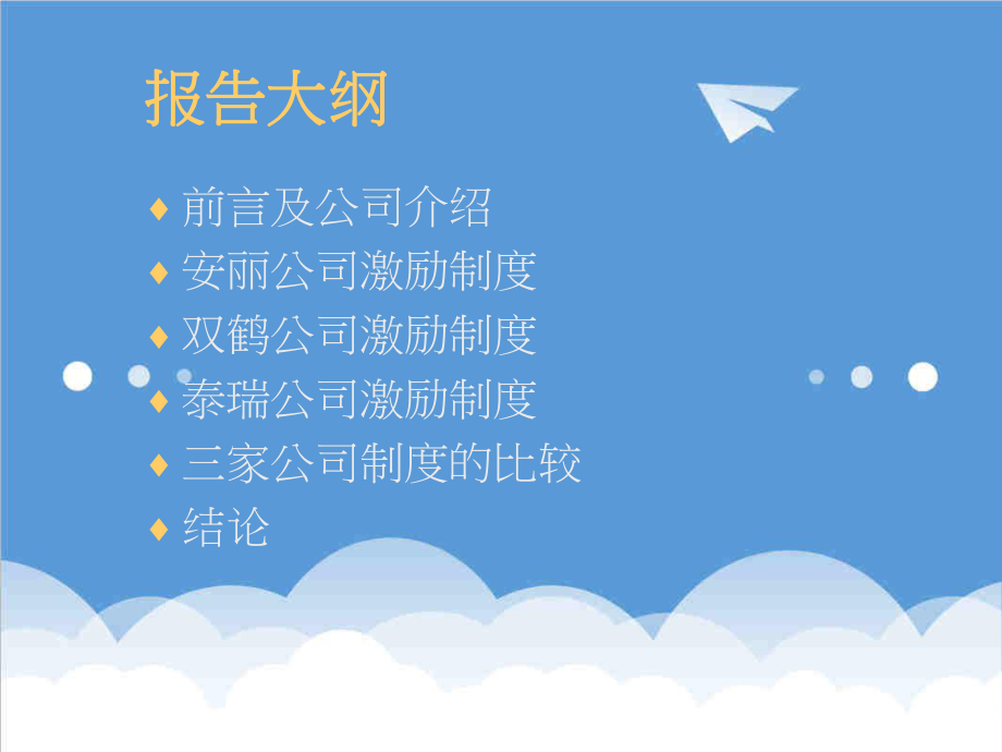 管理制度-多层次传销激励制度之比较 49页 精品.ppt_第3页