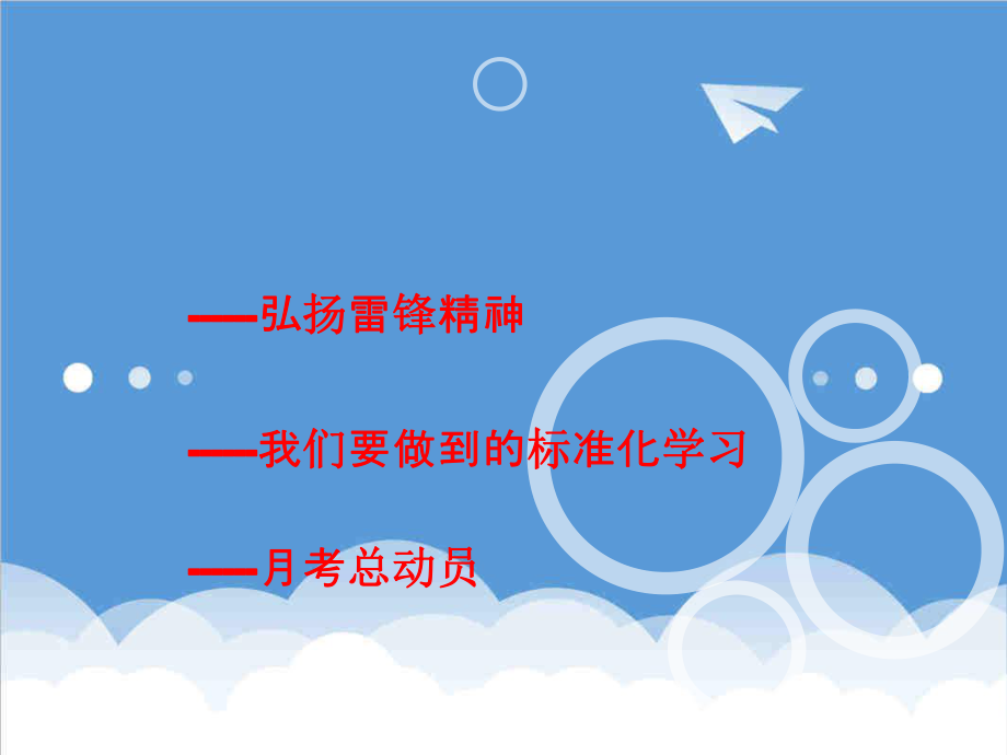 管理制度-学习雷锋精神标准化课堂月考动员 精品.ppt_第2页