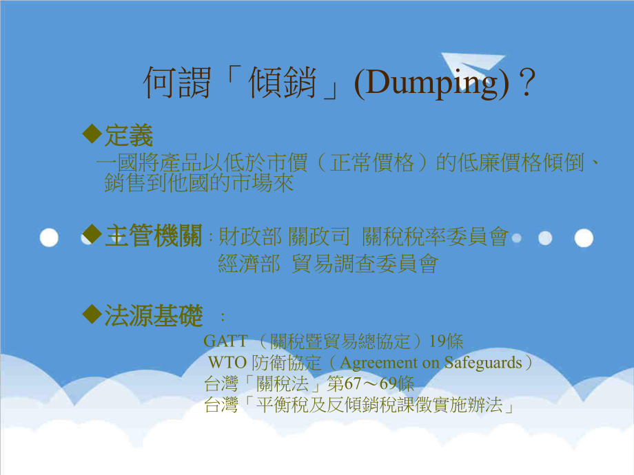 管理制度-反倾销制度是什麼 精品.ppt_第2页