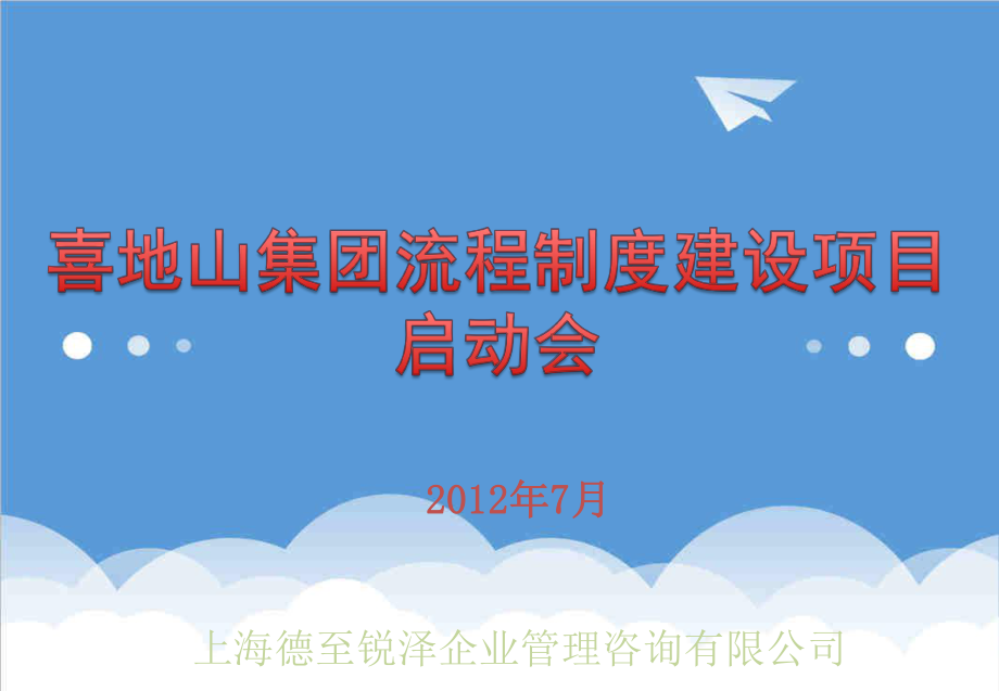 管理制度-喜地山集团流程制度建设项目启动报告0701 精品.ppt_第1页