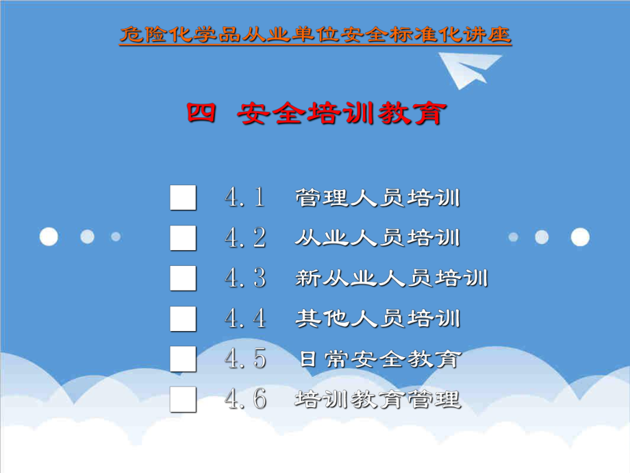 管理制度-危化品企业安全标准化讲座之要素4安全培训篇 精品.ppt_第2页