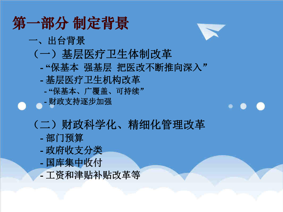 管理制度-基层医疗卫生机构会计制度讲解1 精品.ppt_第2页