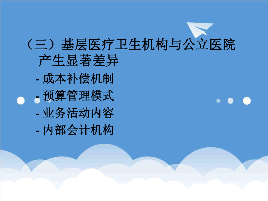 管理制度-基层医疗卫生机构会计制度讲解1 精品.ppt_第3页