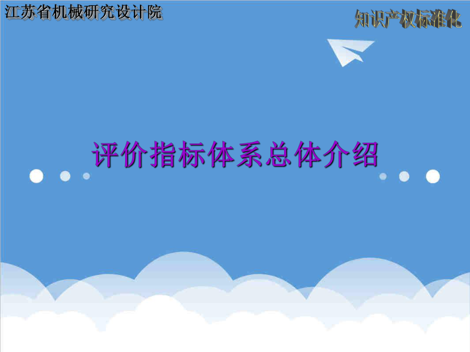 管理制度-企业知识产权管理标准化示范创建绩效评价体系介绍讲稿30页 精品.ppt_第3页