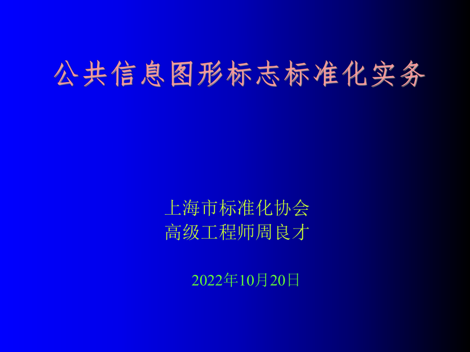 管理制度-公共信息图形标志标准化实务 精品.ppt_第1页