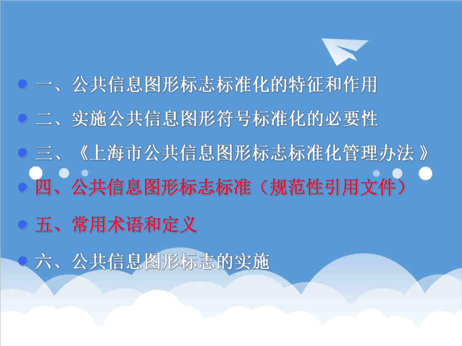 管理制度-公共信息图形标志标准化实务 精品.ppt_第2页