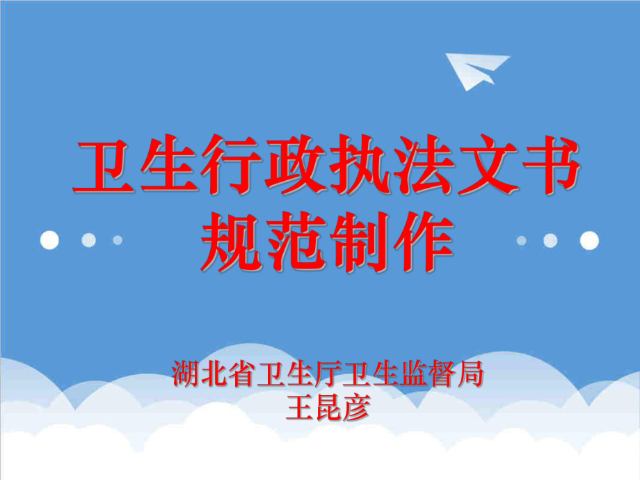 管理制度-卫生执法文书书写规范 精品.ppt_第1页