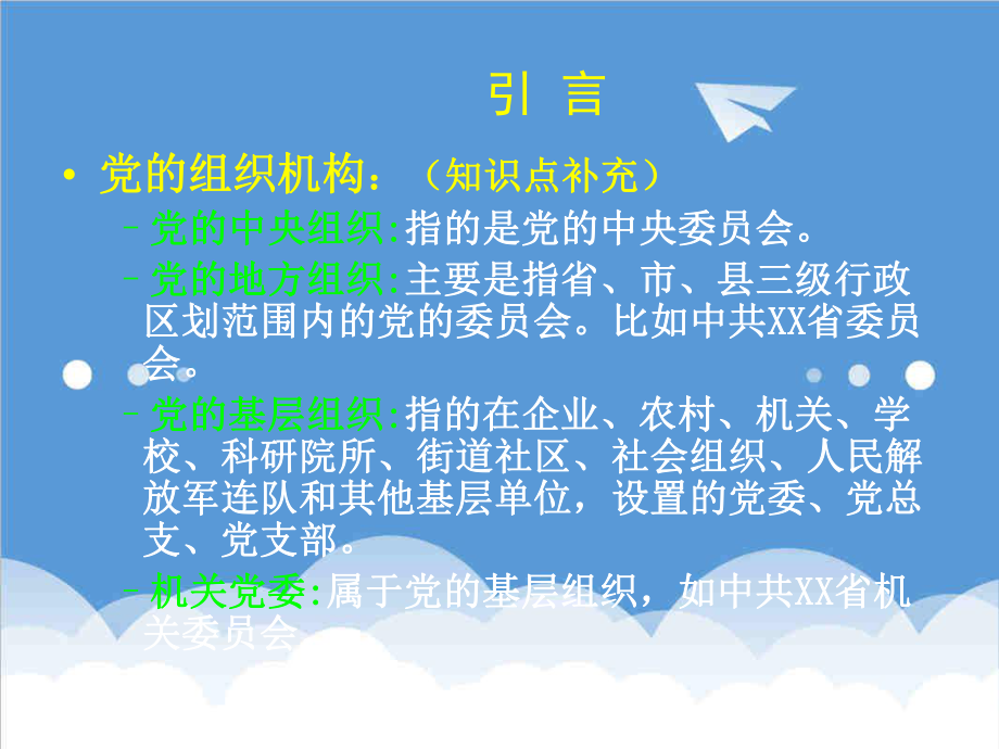 管理制度-党的组织制度和党风廉政建设用XXXX19 精品.ppt_第2页