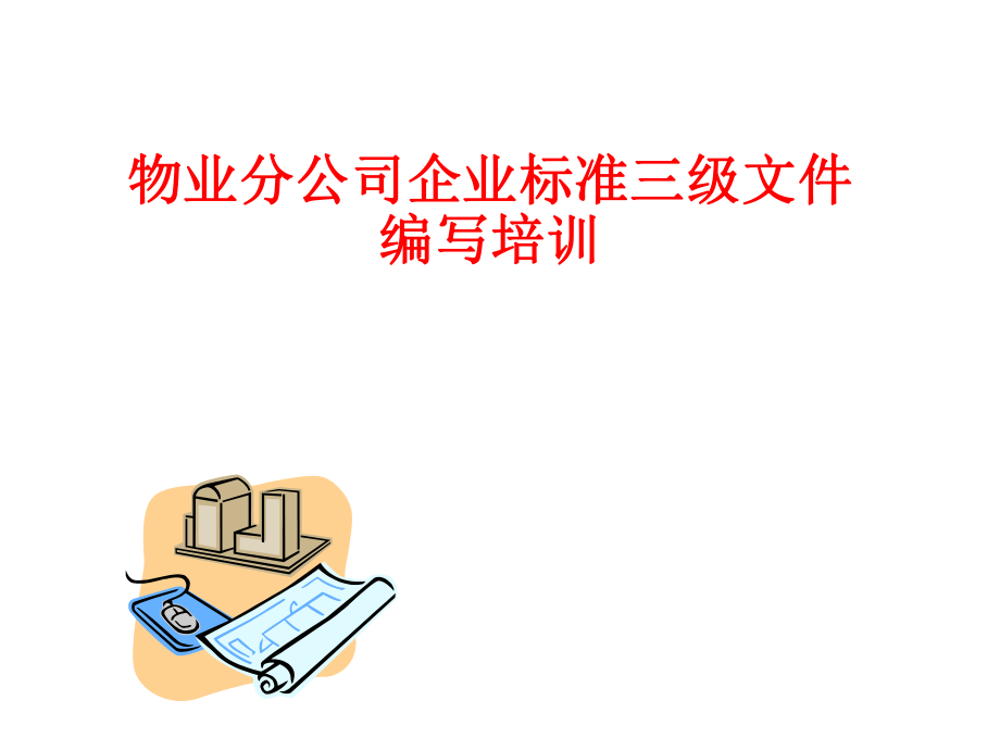 管理制度-企业标准化知识培训教材XXXX812 精品.ppt_第1页